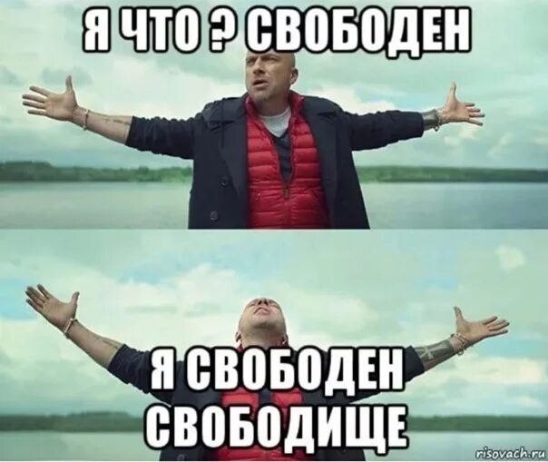 Вновь свободно. Я свободен. Словно птица в небесах. Я свободен словно пицца в небесах мэм. Я свободен словно птица в небесах.