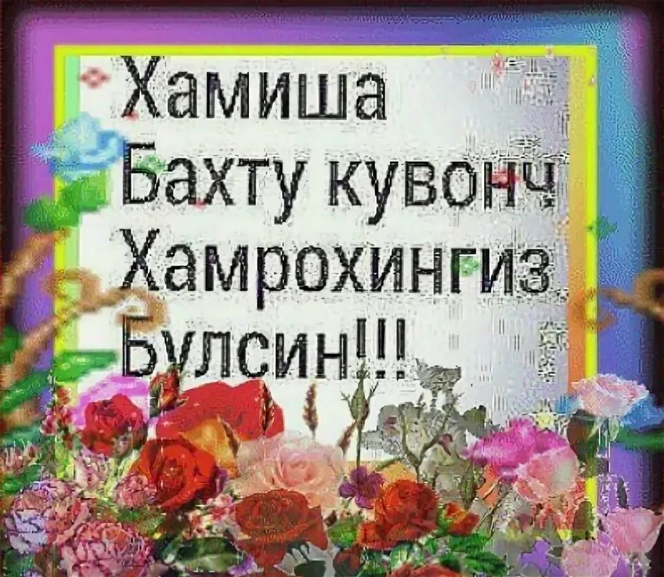 Кадирдоним. Отажоним картинка. Сог омон булинг доимо. Открытки рахмат на узбекском языке. Шер тугилган.