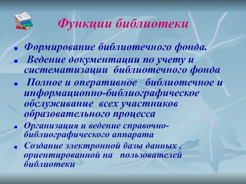 Роль библиотек в обществе. Функции библиотеки. Основные функции библиотеки. Формирование библиотечного фонда. Формирование фонда библиотеки.