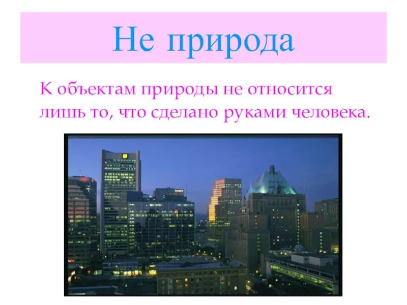 Объекты природы созданный человеком. То что создано руками человека принято называть. То что сделано человеком принято называть. То что создано людьми принято называть 2.