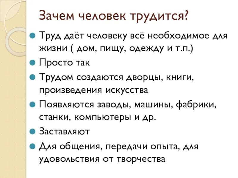 Почему человеку необходимо трудиться. Зачем человек трудится. Труд дает человеку все необходимое для жизни. Зачем человек трудится 2 класс. Труд даёт человеку всё необходимое для жизни :пищу, одежду.