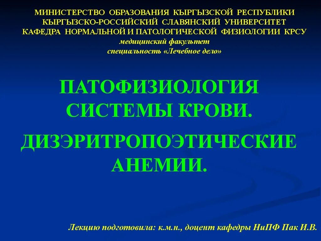 Дизэритропоэтические анемии. Классификация ДИЗЭРИТРОПОЭТИЧЕСКИХ анемий. Патофизиология системы крови анемии лекция. Дизэритропоэтическая анемия патофизиология.