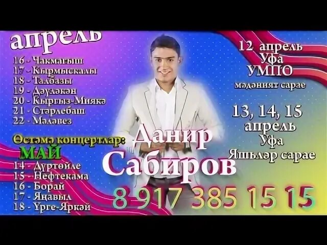 Концерт сабирова в уфе. Данир сабиров концерты 2025. данир сабиров концерты 2025 уфа. данир сабиров концерты 2025 буздяк. данир сабиров афиша 2025.