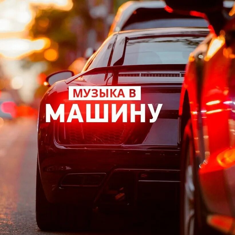 Музыка в автомобиле. Музыкальный автомобиль. Музыка в машину обложка. Песня с машинами. Диск машин песня