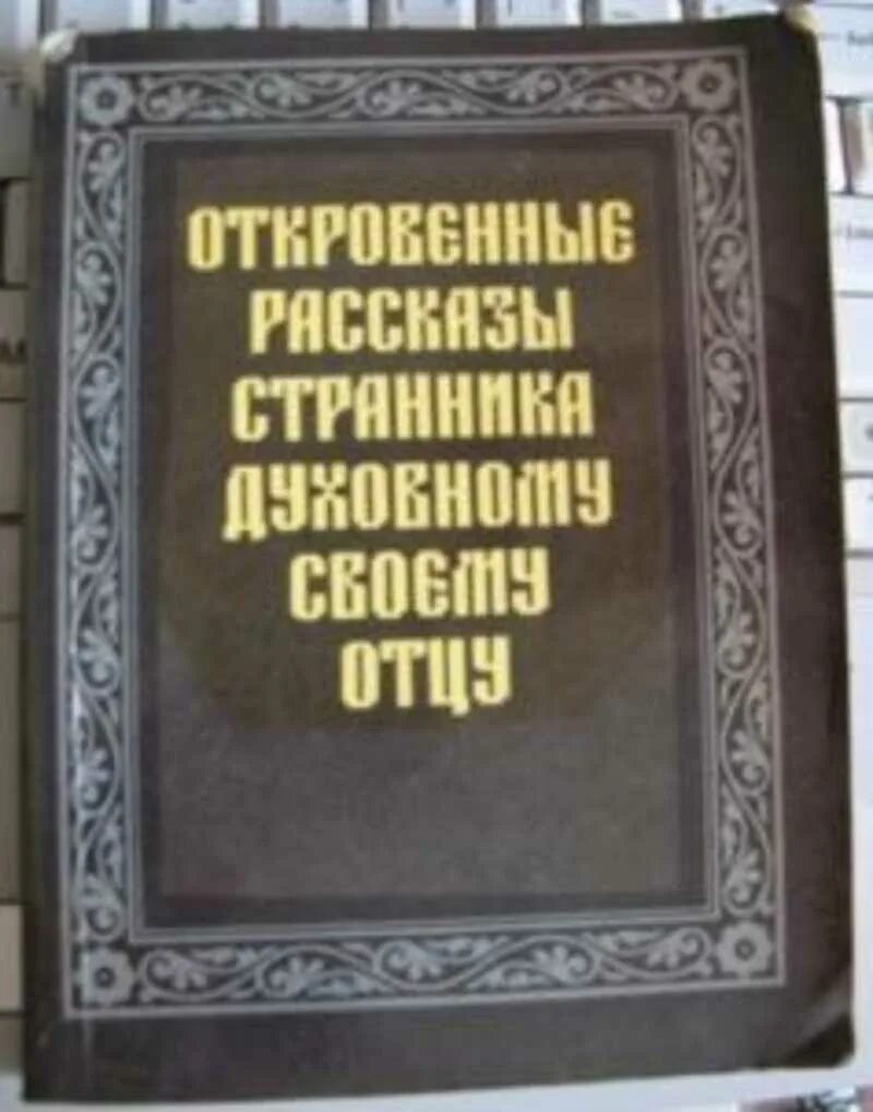 Рассказ странника духовному своему отцу. Откровения странника своему духовному отцу. Откровения странника духовному своему отцу купить. Рассказы странника своему духовному отцу картинки. Кто Автор рисунка к книге рассказы странника своему духовному отцу.