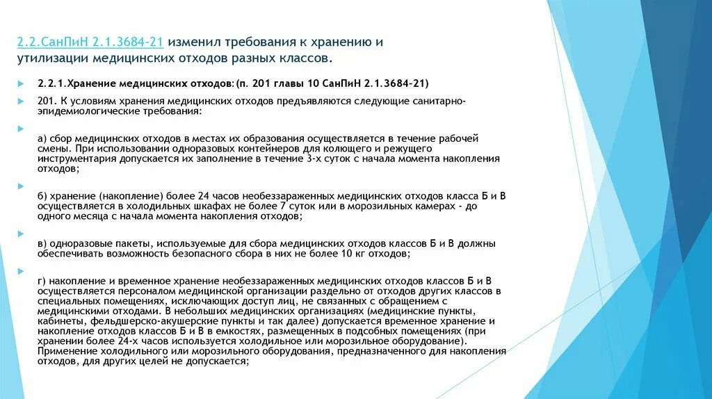 Отходы класса б санпин 2023. САНПИН медицинские отходы 2021. САНПИН 3684-21 медицинские отходы классы. САНПИН по отходам новый для медицинских учреждений на 2021 год. Сан пин 2.1 3684-21 медицинские отходы.