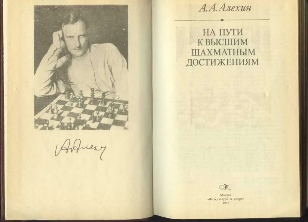 Алехин на пути к высшим шахматным достижениям. Алехин на пути к высшим шахматным цена. Алехин Боголюбов 1934. Алехин на пути к высшим шахматным достижениям обложка.