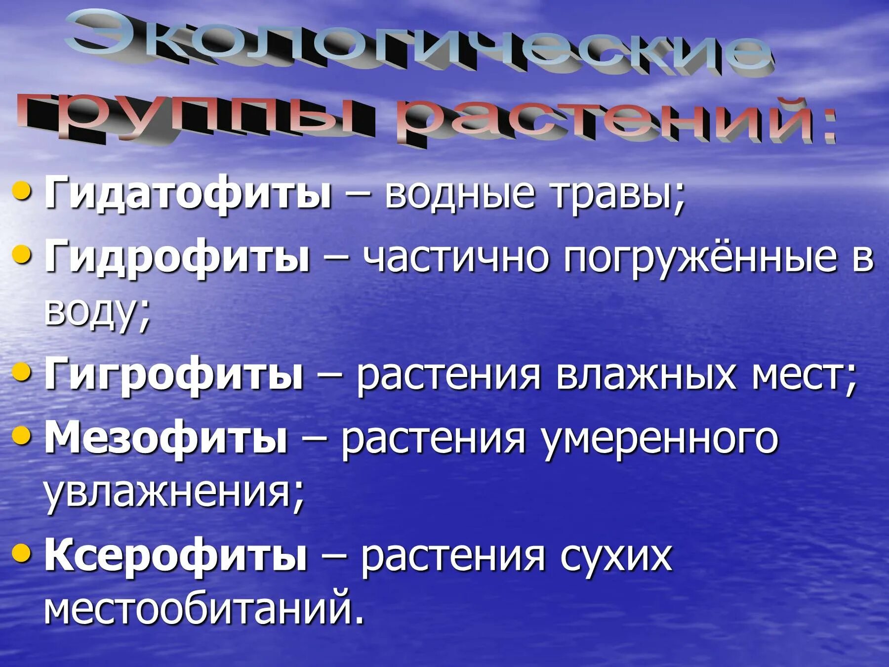 Экологическая группа гидрофиты. Гидрофиты и Гидатофиты. Гидрофиты гигрофиты мезофиты и ксерофиты. Гидатофиты гидрофиты гигрофиты мезофиты. Мезофиты ксерофиты гидрофиты галофиты.