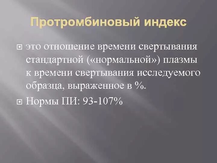 Протромбиновый индекс у мужчин. Протромбиновый индекс. Протромбтновый инлекм. Протромбиновый протромбиновый индекс. Прототромбиновый индекс.