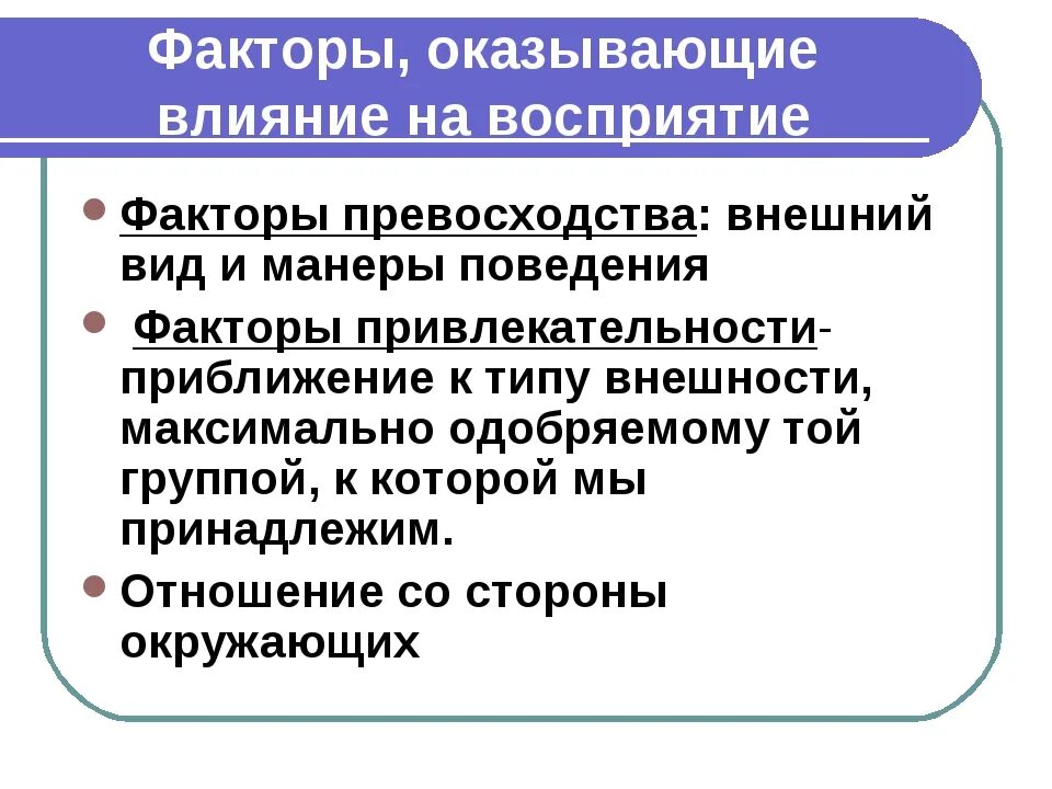 Факторы оказывающие влияние на восприятие. Факторы влияющие на восприятие. Какие факторы влияют на восприятие. Фактор влияюшая на восприятия. Факторы определяющие внимание