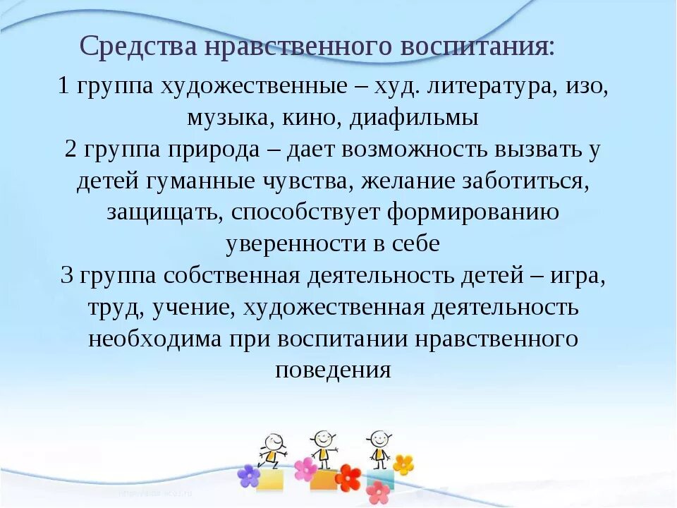 Средством воспитания детей дошкольного возраста являются. Нравственное воспитание дошкольников. средства нравственного воспитания дошкольников. нравственное воспитание детей дошкольного возраста. методы формирования нравственного воспитания.