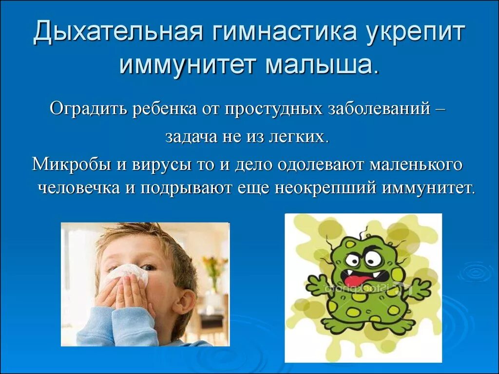 Профилактика заболеваний детей дошкольного возраста. Дыхательная гимнастика для профилактики простудных заболеваний. дыхательные упражнения презентация. дыхательная гимнастика укрепит иммунитет малыша.. презентации для дошкольников по дыханию.