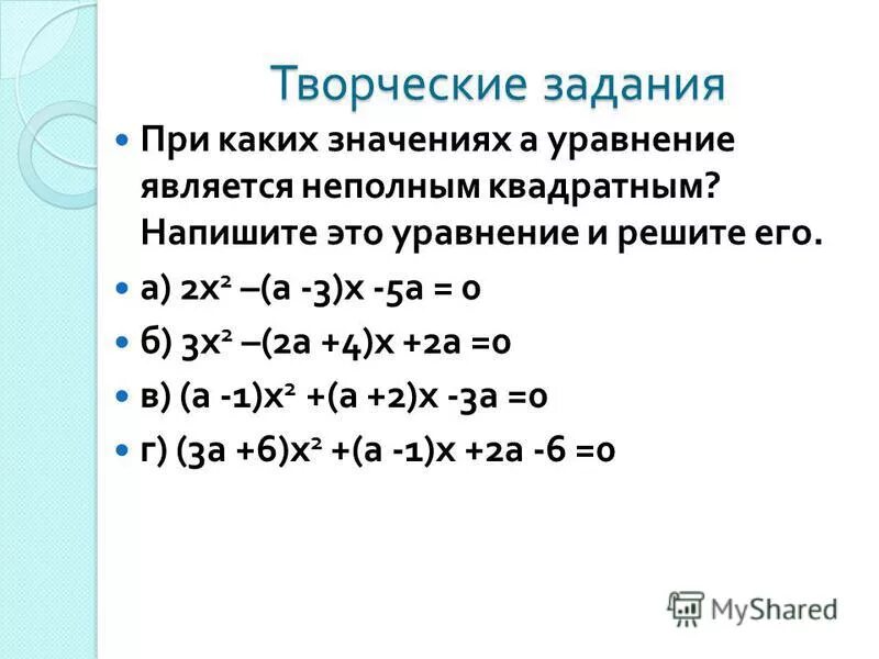 При каких значениях уравнение является неполным квадратным. При каких значениях уравнение является неполным квадратным
