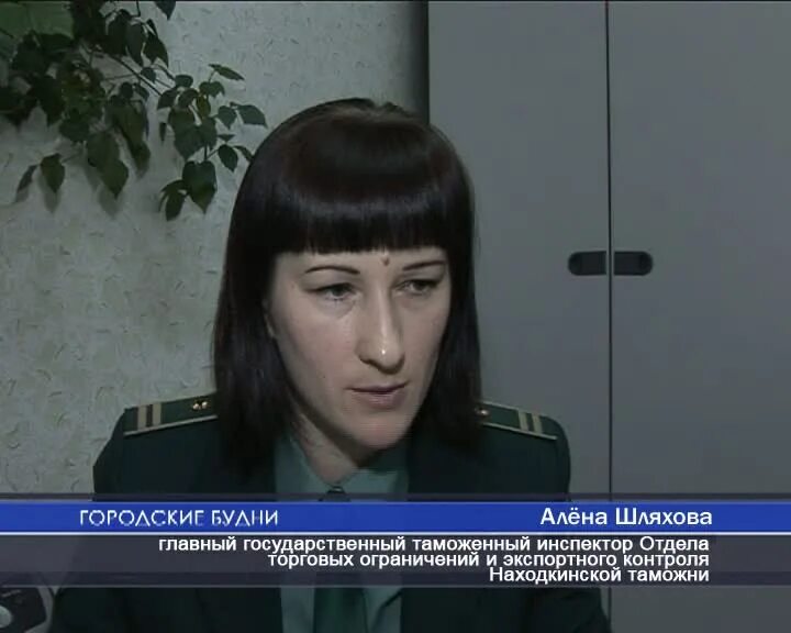находкинская таможня. государственный таможенный инспектор. главный государственный таможенный инспектор. форма таможенной службы. старший государственный инспектор таможенной службы.