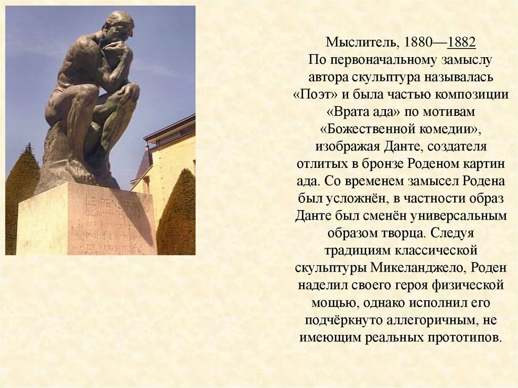 Скульптура 19 века презентация. "Врата ада" (1880-1917) Роден. Скульптура XIX века. Родена.. Скульптуры 19 века в России список.