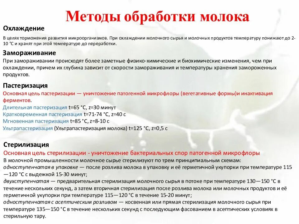 Обработка температурой 5. Технология обработки молока. Методы обработки молока. Способы обработки молочных продуктов. Первичная обработка молока.