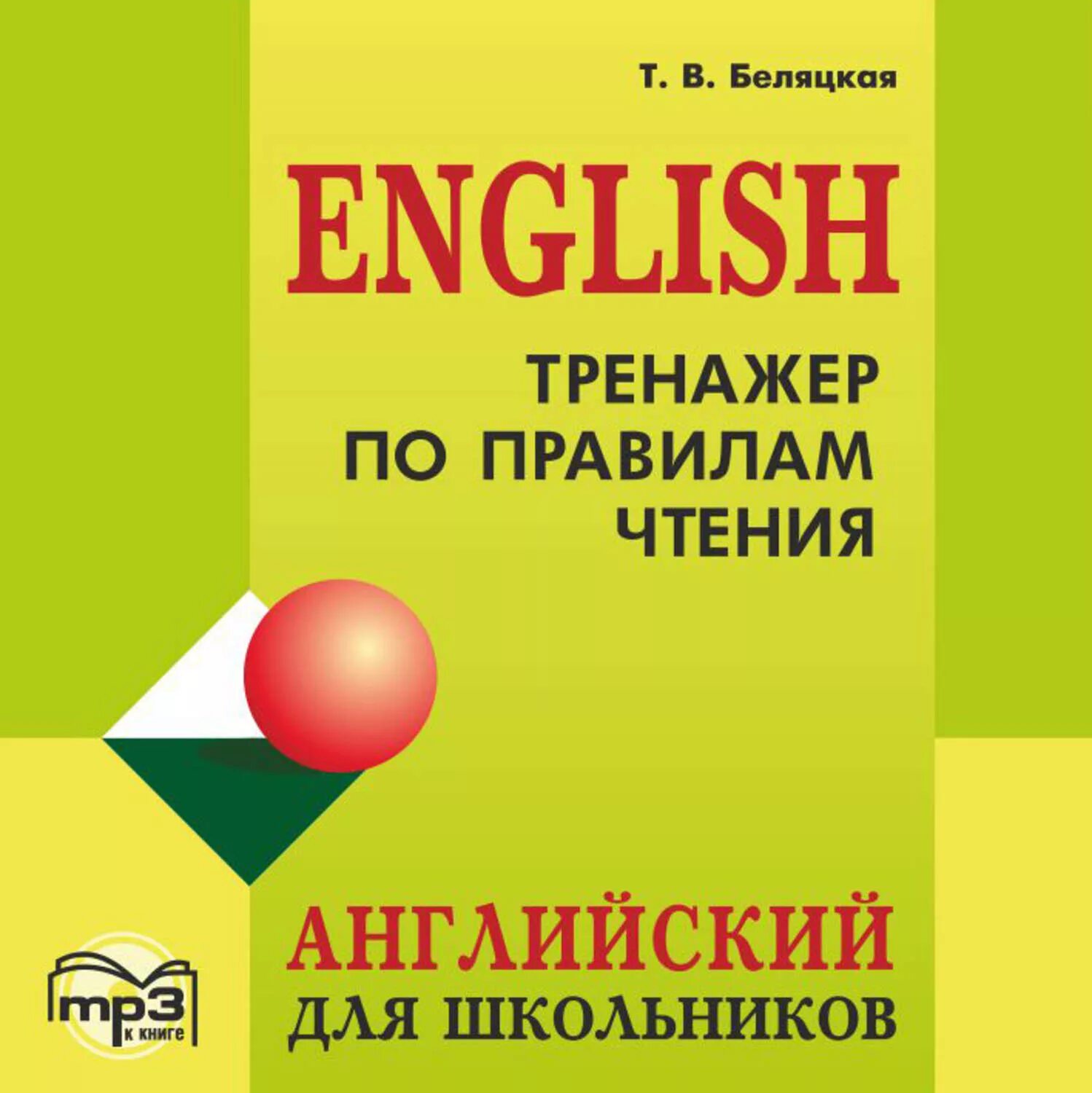 Английский тренажер 15. Тренажер для чтения английский. Тренажер по чтению английский. Тренажер по чтениюанглийския язык. Английский для школьников.