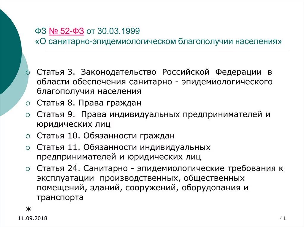 Санитарно эпидемиологические требования благополучия населения. Санитарно-эпидемиологическое благополучие населения. Закон о санитарно-эпидемиологическом благополучии населения. ФЗ санитарно эпидемическом благополучии населения. Закон РФ 52 О санитарно-эпидемиологическом благополучии населения.