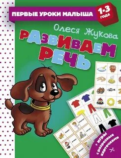 Развиваем речь 1 7