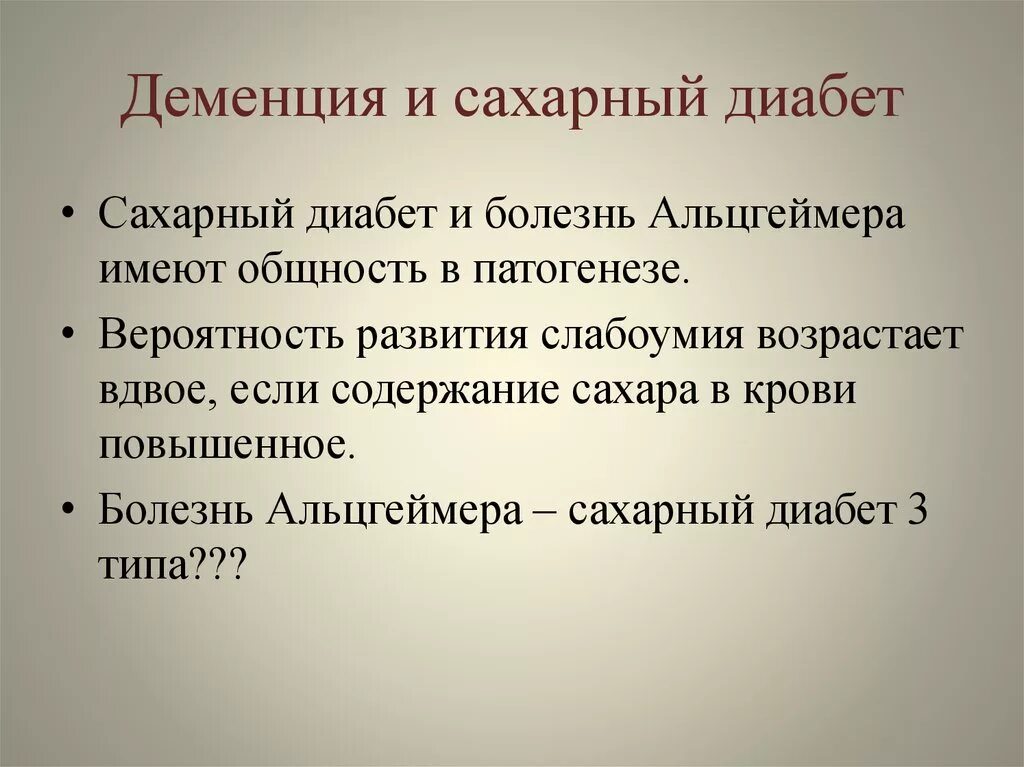 Передается ли деменция. Болезнь альцгеймера и сахарный диабет. виды деменции. тотальная деменция. сахарный диабет и деменция.