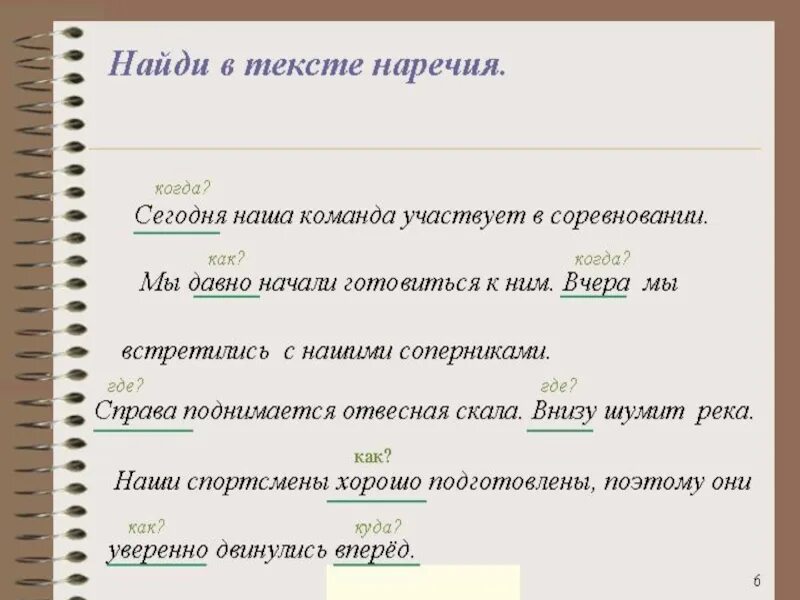 Найти слова ответ наречия. Наречие примеры предложений. Предложения с наречиями. Текст с наречиями. Предложения с наречечия.