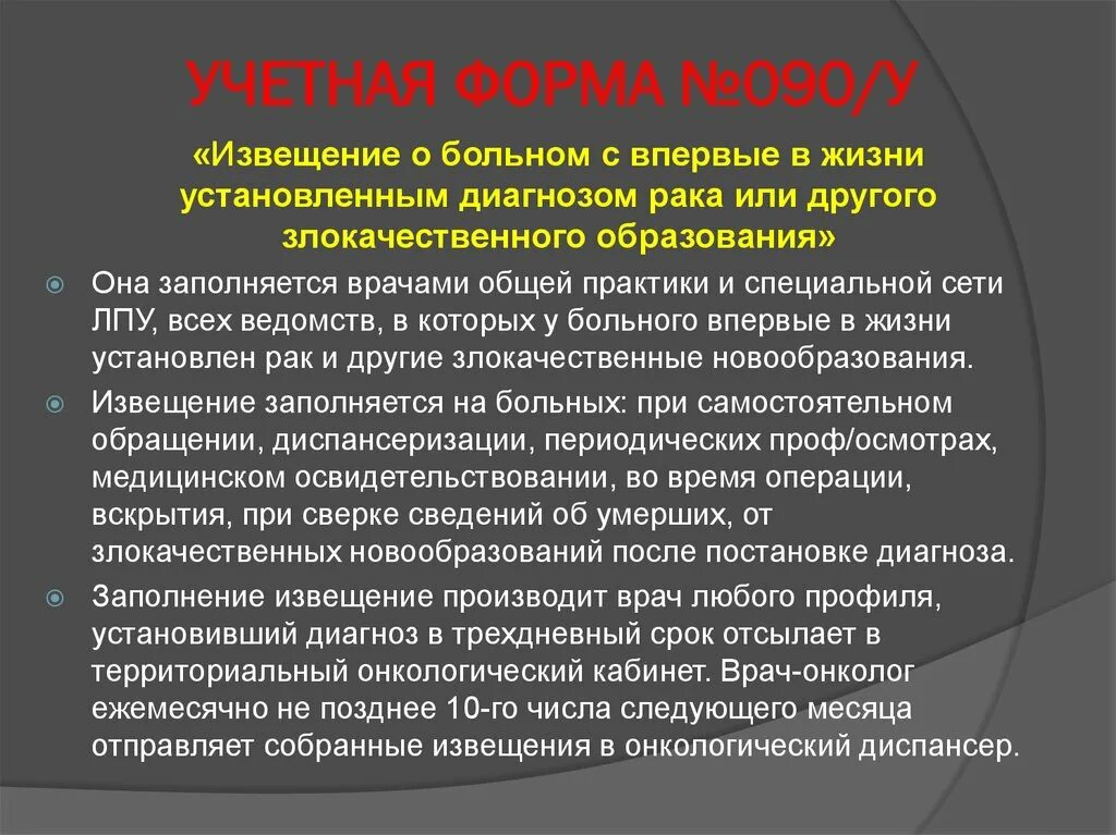 Диагноз онкологического заболевания. Форма 090/у первичного извещения онкологического больного. Извещение о больном с впервые в жизни установленным диагнозом. Форма 090/у. Извещение о впервые выявленном онкологическом заболевании.