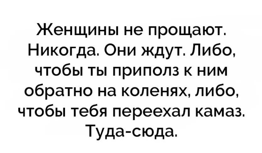 Переехал сюда. КАМАЗ туда-сюда переехал туда. Переехал КАМАЗ ьуда-сюда. Женщины не прощают ,они ждут.либо чтоб он приполз..ответ ....