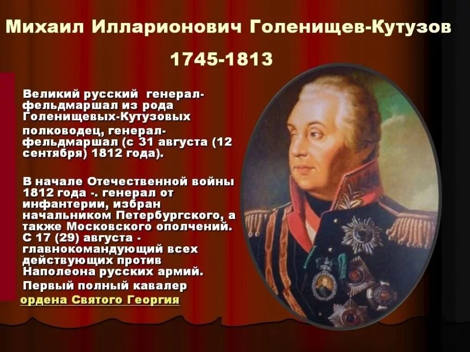 Какой полководец носил повязку на глазу. Кутузов Великий полководец 1812 года. Герои Отечественной войны 1812 Кутузов.