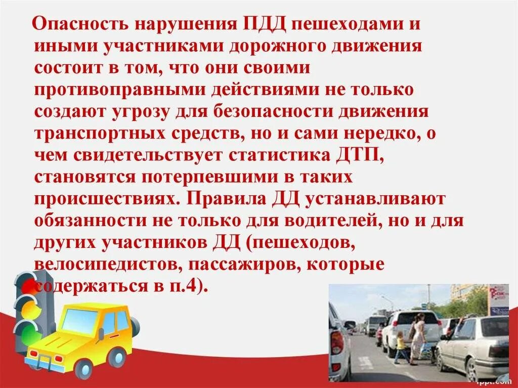 Нарушение правил пешеходом. Ответственность за нарушение правил дорожного движения. Последствия несоблюдения правил дорожного движения. Ответственность за нарушение правил ПДД. Беседа ответственность за правонарушение ПДД.