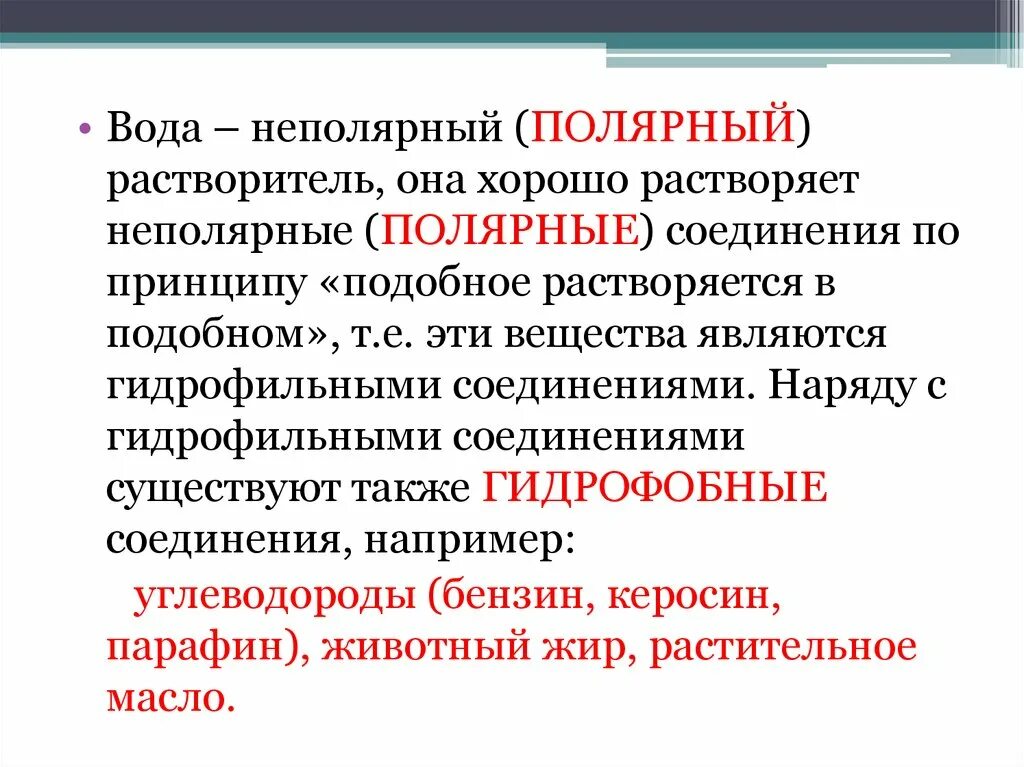 Неполярные растворители. Полярные и неполярные растворители. Полярные растворители примеры. Вода неполярный растворитель.