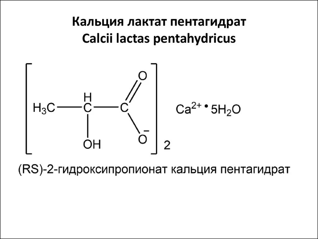 Кальция лактат реакции подлинности. Формула кальция лактата. Структурная формула лактата кальция. Лактат кальция формула структурная. Calcium lactate