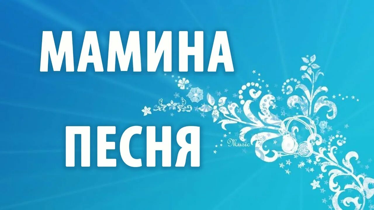 Песня мамины симпатяги. Мамина песенка. Песня Мамина песня. Картинка Мамина песенка. Мамин песенник.