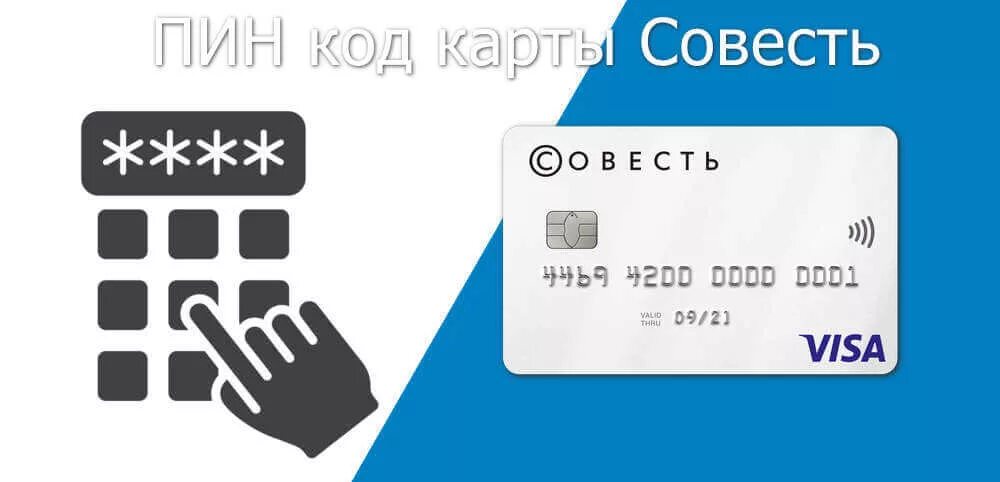 Код совести. Пин код карты. Pin код карты. Пин коды банковских карт. Пин корд на банковской карте.