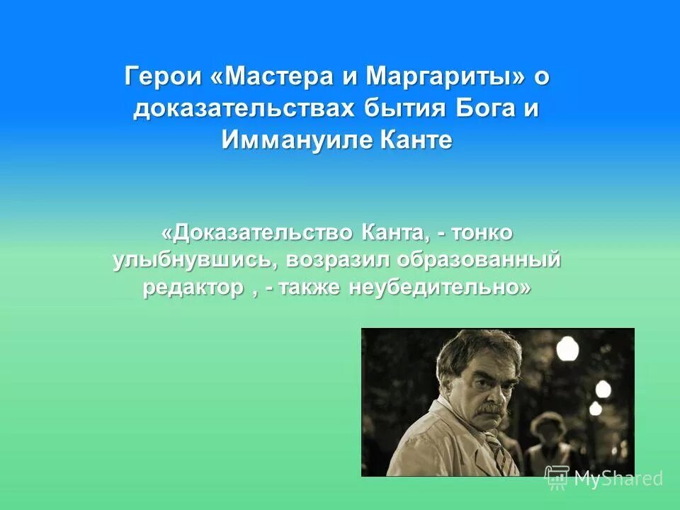 7 доказательств. Доказательство бытия Бога Канта. Доказательство Канта о существовании Бога. Шестое доказательство Канта о существовании Бога. Пять доказательств бытия Божия и шестое Канта.