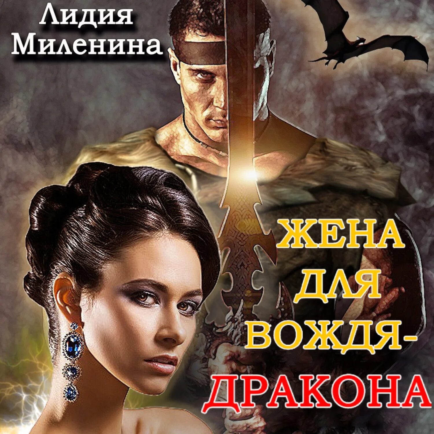 Жена дракона аудиокнига. Мелина боярова неверная жена дракона. Проданная дракону алисия эванс книга. Жена дракона аудиокнига. Аудиокниги про драконов.