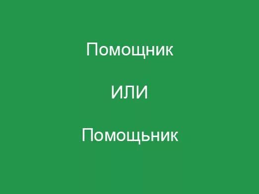 Помощник как пишется. Как правильно пишется помошник или помощник. Помощник правописание. Пишется слово помощник. Как написать помошник или помощник