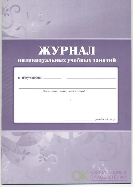 Журнал индивидуальной программе. Журнал индивидуальной программе