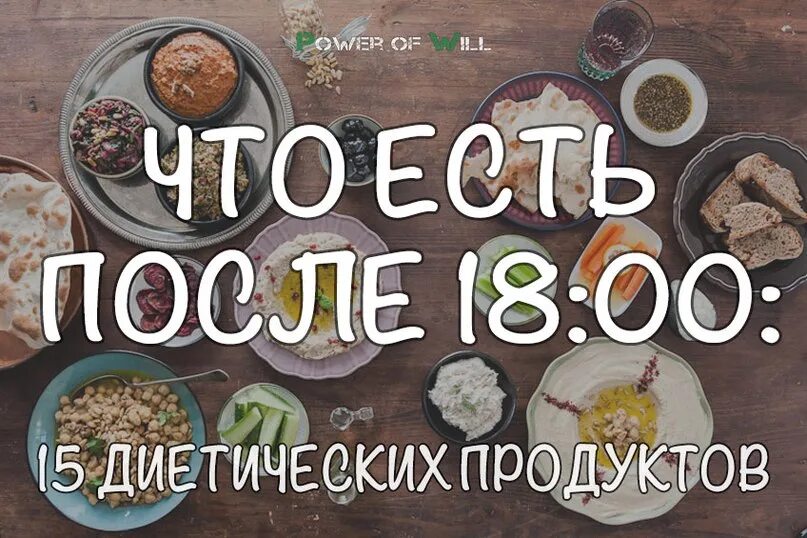 После 18. Что можно кушать после 18:00. Диета не есть после 18.00. Кушаете после 18:00. Диета не есть после 18.00 меню.