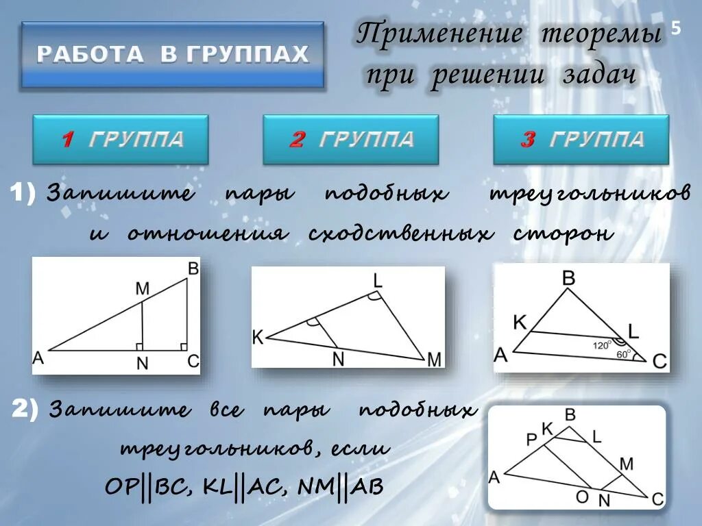 Теорема подобия. 3 Теоремы подобия. Какие теоремы применяются при решении треугольников. Самая сложная теорема в геометрии.