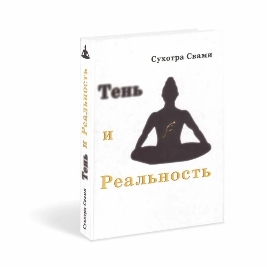 Книга «тень и реальность». Тень и реальность Свами Сухотра. Психология веданты Сухотра Свами. Книга теней. Тень книга краткое содержание