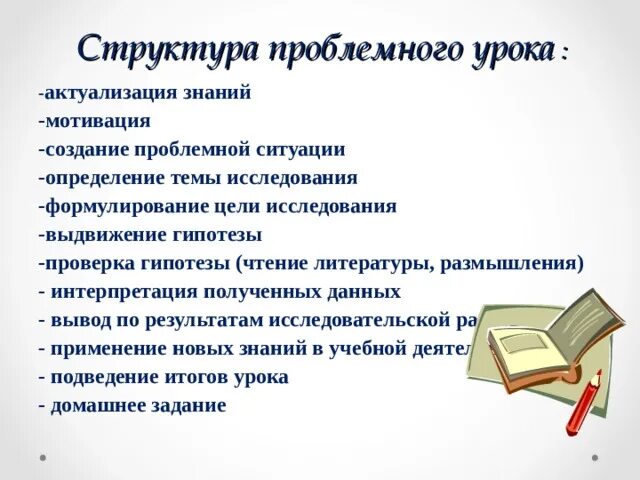 Проблемный урок. Структура проблемного урока в начальной школе. мотивация актуализация знаний. цель проблемного урока. актуализация знаний на уроке чтения.