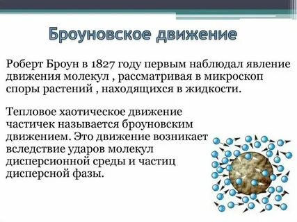 Что называют броуновским движением диффузией