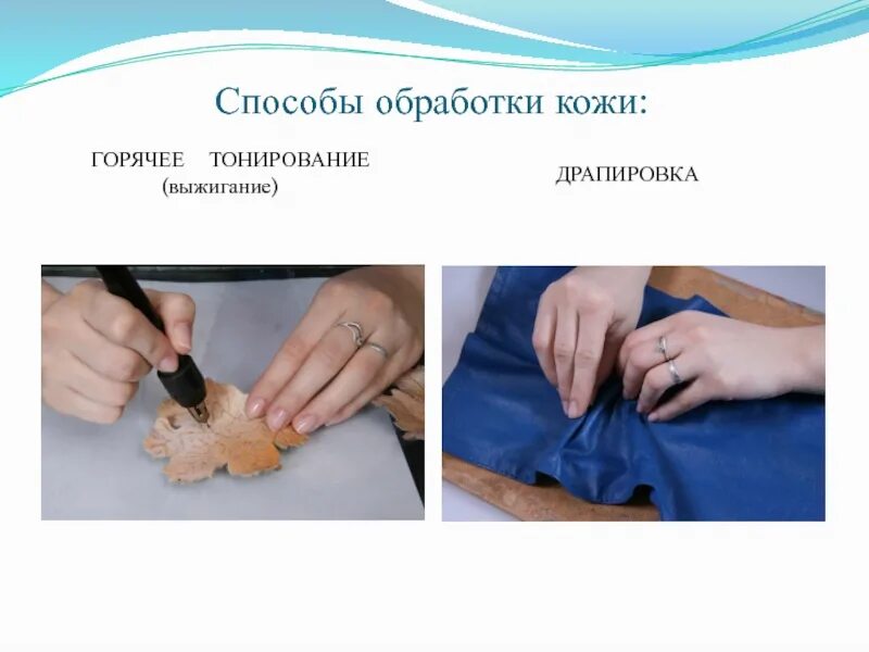 Техники обработки кожи. Способы обработки кожи. Типы обработки кожи. Способы художественной обработки кожи. Обработанная кожа.