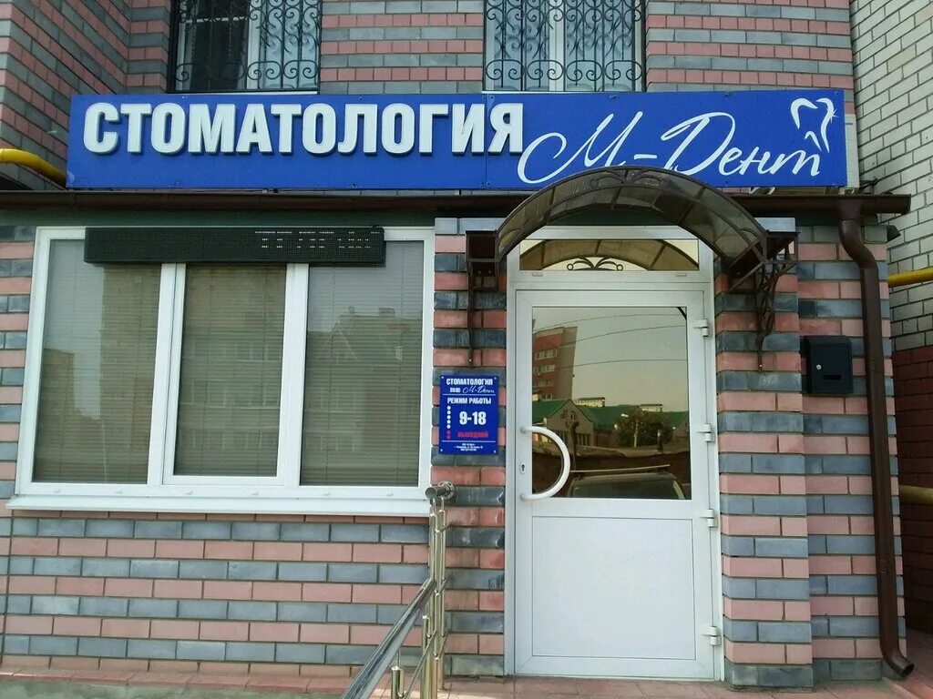 стоматология на чернышевского саратов дента. тульская м стоматология. стоматология сергиев посад на воробьевке. дента-м сергиев. м-дент владимир.