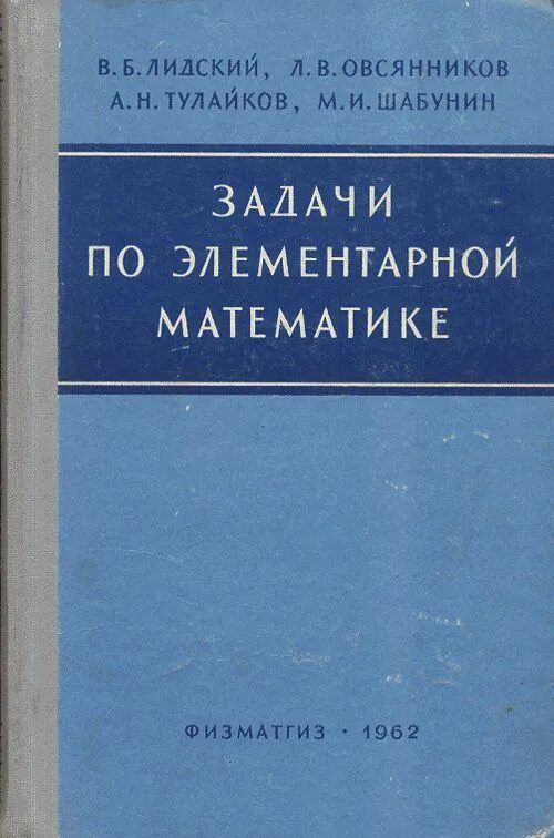 Антонов сборник задач по элементарной математике. Лидский задачи по элементарной математике. Справочник по элементарной математике книга. М. И. Шабунин книги.. Шабунин математический анализ