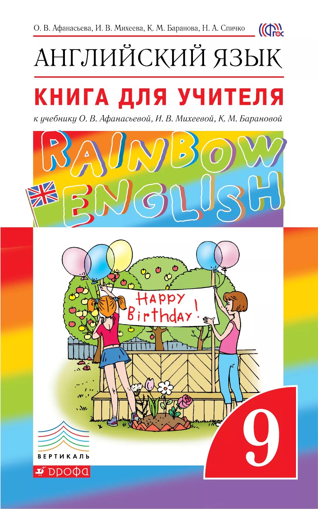 Афанасьева о. в., Михеева и. в. Rainbow English. Книга для учителя Афанасьева. Английский книга для учителя. Английский для педагогов книга.