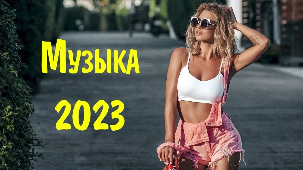 Новинки музыки 2023. Музыка новинки 2023-2024г. Микс русская музыка 2023. Музыка 2023 новинки слушать. Сборник песен в машину 2023 русские новинки