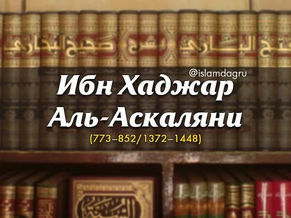 Ибн Хаджар Аль-Аскаляни. Хафиз ибн Хаджар Аль Аскалани. Тухфатуль мухтадж ибн Хаджар. Книга ибн Хаджар. Ибн хаджар аль