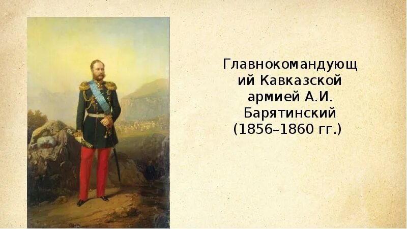 1856 А И Барятинский. Барятинский на Кавказе.