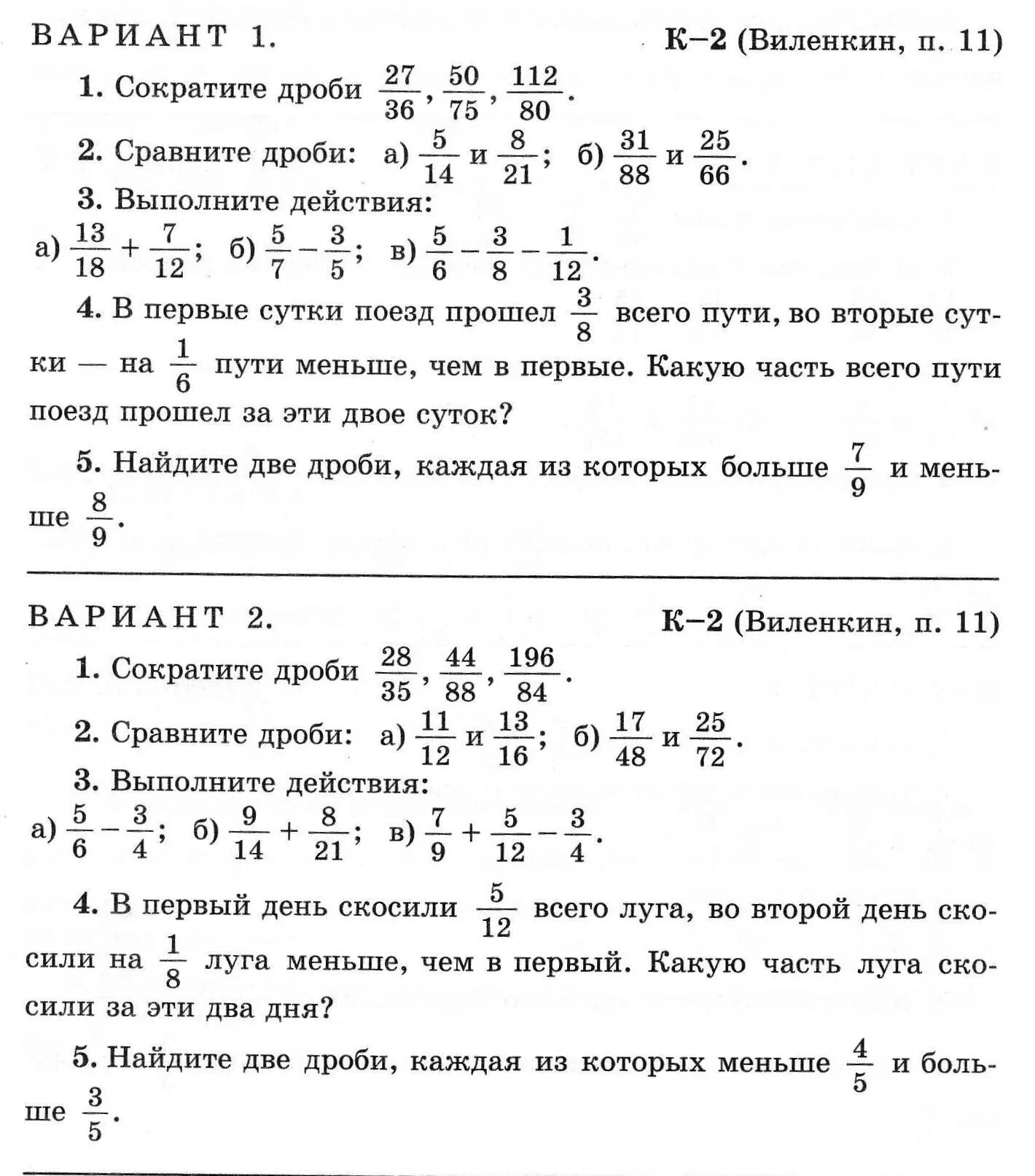 Сокращение дробей 5 класс виленкин самостоятельная. Контрольный 6 класс математика Виленкин дроби. Контрольная 6 класс математика дроби. Контрольная по математике 5 класс 2 четверть Виленкин. 5 Класс математика Виленкин дроби контрольная работа.